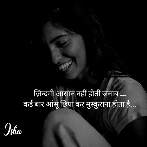 Quote by Isha Pateriya - ज़िन्दगी आसान नहीं होती जनाब ...
कई बार आंसू छिपा कर मुस्कुराना होता है... - Made using Quotes Creator App, Post Maker App