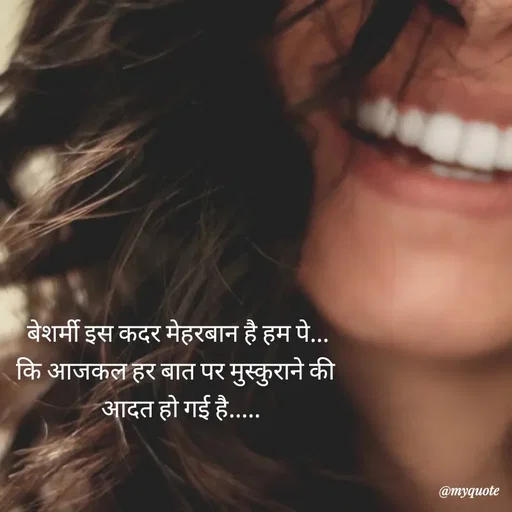 Quote by Isha Pateriya -  बेशर्मी इस कदर मेहरबान है हम‌ पे... 
कि आजकल हर बात पर मुस्कुराने की 
 आदत हो गई है.....
 - Made using Quotes Creator App, Post Maker App