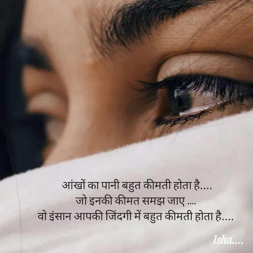 Quote by Isha Pateriya -  आंखों का पानी बहुत कीमती होता है.... 
जो इनकी कीमत समझ जाए .... 
वो इंसान आपकी जिंदगी में बहुत कीमती होता है....  - Made using Quotes Creator App, Post Maker App
