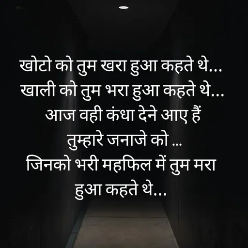 Quote by Isha Pateriya - खोटो को तुम खरा हुआ कहते थे... 
खाली को तुम भरा हुआ कहते थे... आज वही कंधा देने आए हैं
 तुम्हारे जनाजे को ...
जिनको भरी महफिल में तुम मरा 
हुआ कहते थे...  - Made using Quotes Creator App, Post Maker App