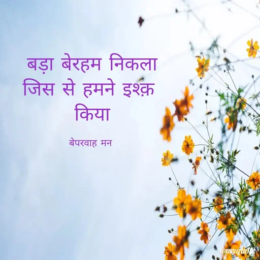 Quote by अनकहे अल्फ़ाज़ -  - Made using Quotes Creator App, Post Maker App