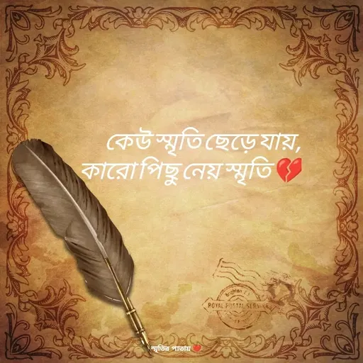 Quote by Jakiya Akter - কেউ স্মৃতি ছেড়ে যায়,                                             কারো পিছু নেয় স্মৃতি 💔
 - Made using Quotes Creator App, Post Maker App