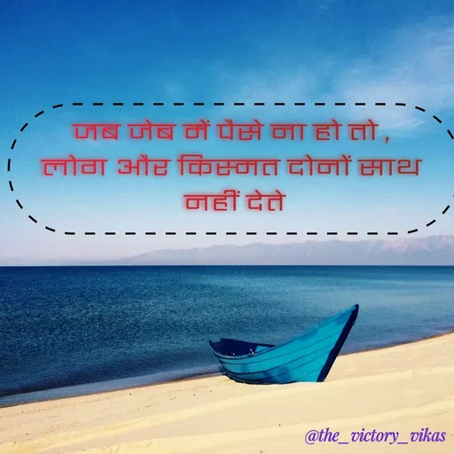 Quote by ALL ROUNDER - जब जेब में पैसे ना हो तो , 
लोग और किस्मत दोनों साथ 
नहीं देते - Made using Quotes Creator App, Post Maker App