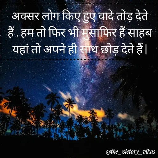 Quote by ALL ROUNDER - अक्सर लोग किए हुए वादे तोड़ देते हैं , हम तो फिर भी मुसाफिर हैं साहब यहां तो अपने ही साथ छोड़ देते हैं | - Made using Quotes Creator App, Post Maker App