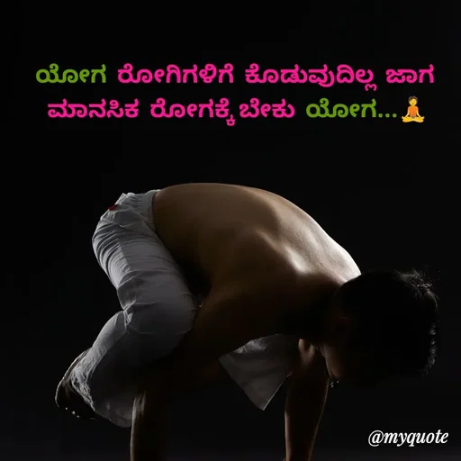 Quote by Viresh Uppar - ಯೋಗ  ರೋಗಿಗಳಿಗೆ  ಕೊಡುವುದಿಲ್ಲ  ಜಾಗ 
ಮಾನಸಿಕ  ರೋಗಕ್ಕೆ ಬೇಕು  ಯೋಗ...🧘 - Made using Quotes Creator App, Post Maker App