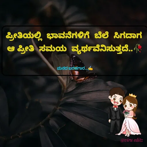 Quote by Viresh Uppar - ಪ್ರೀತಿಯಲ್ಲಿ  ಭಾವನೆಗಳಿಗೆ  ಬೆಲೆ  ಸಿಗದಾಗ 
ಆ ಪ್ರೀತಿ  ಸಮಯ  ವ್ಯರ್ಥವೆನಿಸುತ್ತದೆ..🥀


ಮನದ ಬರಹಗಾರ...✍️ - Made using Quotes Creator App, Post Maker App