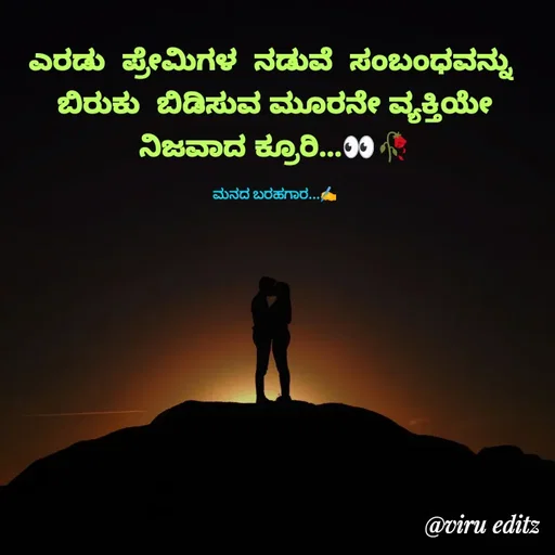 Quote by Viresh Uppar - ಎರಡು  ಪ್ರೇಮಿಗಳ‌  ನಡುವೆ  ಸಂಬಂಧವನ್ನು 
ಬಿರುಕು  ಬಿಡಿಸುವ ಮೂರನೇ ವ್ಯಕ್ತಿಯೇ
ನಿಜವಾದ ಕ್ರೂರಿ...👀🥀

ಮನದ ಬರಹಗಾರ...✍️ - Made using Quotes Creator App, Post Maker App