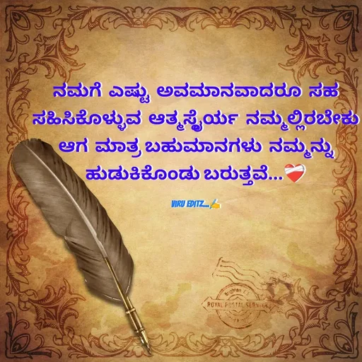 Quote by Viresh Uppar - ನಮಗೆ  ಎಷ್ಟು  ಅವಮಾನವಾದರೂ  ಸಹ
ಸಹಿಸಿಕೊಳ್ಳುವ  ಆತ್ಮಸ್ಥೈರ್ಯ  ನಮ್ಮಲ್ಲಿರಬೇಕು
ಆಗ  ಮಾತ್ರ ಬಹುಮಾನಗಳು  ನಮ್ಮನ್ನು ಹುಡುಕಿಕೊಂಡು ಬರುತ್ತವೆ...❤️‍🩹

Viru editz...✍️ - Made using Quotes Creator App, Post Maker App