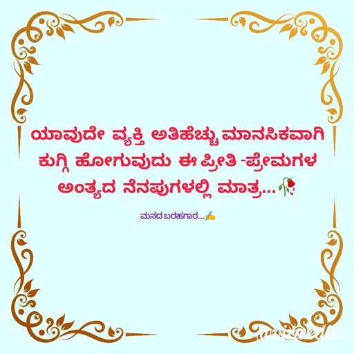 Quote by Viresh Uppar - ಯಾವುದೇ  ವ್ಯಕ್ತಿ  ಅತಿಹೆಚ್ಚು ಮಾನಸಿಕವಾಗಿ
ಕುಗ್ಗಿ  ಹೋಗುವುದು  ಈ ಪ್ರೀತಿ -ಪ್ರೇಮಗಳ
ಅಂತ್ಯದ  ನೆನಪುಗಳಲ್ಲಿ  ಮಾತ್ರ...🥀

ಮನದ ಬರಹಗಾರ...✍️ - Made using Quotes Creator App, Post Maker App