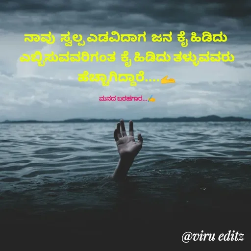 Quote by Viresh Uppar - ನಾವು  ಸ್ವಲ್ಪ ಎಡವಿದಾಗ  ಜನ  ಕೈ ಹಿಡಿದು 
ಎಬ್ಬಿಸುವವರಿಗಂತ‌  ಕೈ ಹಿಡಿದು ತಳ್ಳುವವರು
ಹೆಚ್ಚಾಗಿದ್ದಾರೆ....🫴

ಮನದ ಬರಹಗಾರ...✍️ - Made using Quotes Creator App, Post Maker App