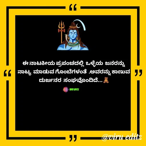 Quote by Viresh Uppar - ಈ ನಾಟಕೀಯ ಪ್ರಪಂಚದಲ್ಲಿ  ಒಳ್ಳೆಯ  ಜನರನ್ನು 
ನಾಟ್ಯ  ಮಾಡುವ ಗೊಂಬೆಗಳಂತೆ  ,ಅವರನ್ನು ಕಾಣುವ 
ದುರ್ಜನರ  ಸಂಘವೊಂದಿದೆ...🧸

Viru editz ಪಠ್ಯವನ್ನು ಬದಲಾಯಿಸಲು ಎರಡು ಬಾರಿ ಟ್ಯಾಪ್ ಮಾಡಿ. - Made using Quotes Creator App, Post Maker App