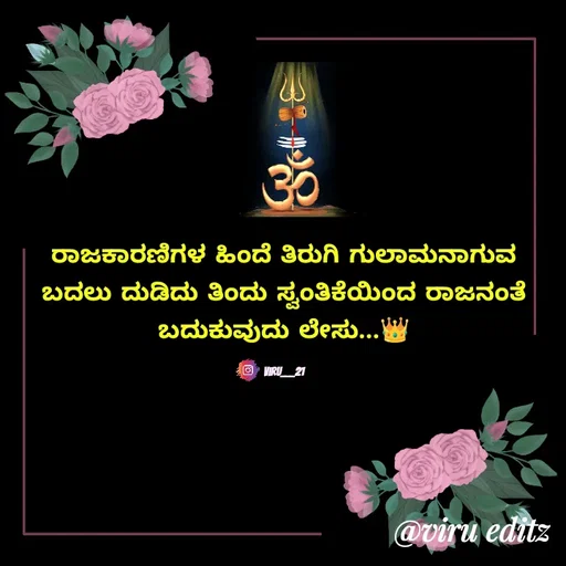 Quote by Viresh Uppar - ರಾಜಕಾರಣಿಗಳ  ಹಿಂದೆ  ತಿರುಗಿ  ಗುಲಾಮನಾಗುವ ಬದಲು  ದುಡಿದು  ತಿಂದು  ಸ್ವಂತಿಕೆಯಿಂದ  ರಾಜನಂತೆ
ಬದುಕುವುದು  ಲೇಸು...👑

Viru___21 - Made using Quotes Creator App, Post Maker App