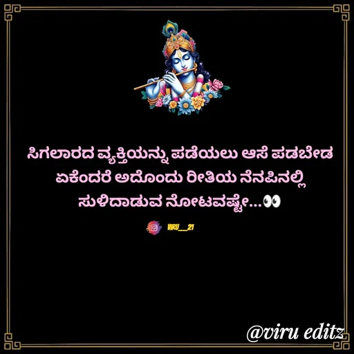 Quote by Viresh Uppar - ಸಿಗಲಾರದ ವ್ಯಕ್ತಿಯನ್ನು ಪಡೆಯಲು ಆಸೆ ಪಡಬೇಡ
ಏಕೆಂದರೆ ಅದೊಂದು ರೀತಿಯ ನೆನಪಿನಲ್ಲಿ ಸುಳಿದಾಡುವ ನೋಟವಷ್ಟೇ...👀

Viru___21 - Made using Quotes Creator App, Post Maker App