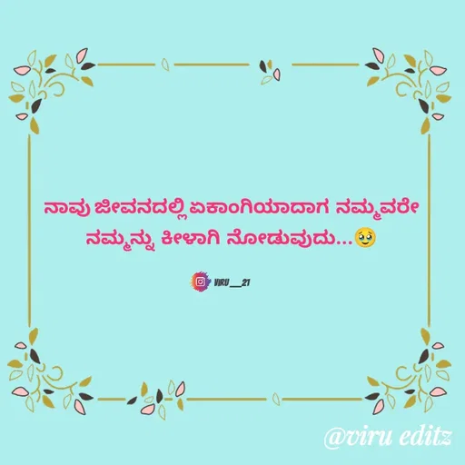 Quote by Viresh Uppar - ನಾವು ಜೀವನದಲ್ಲಿ ಏಕಾಂಗಿಯಾದಾಗ  ನಮ್ಮವರೇ
ನಮ್ಮನ್ನು  ಕೀಳಾಗಿ  ನೋಡುವುದು...🥹


Viru ___21 - Made using Quotes Creator App, Post Maker App