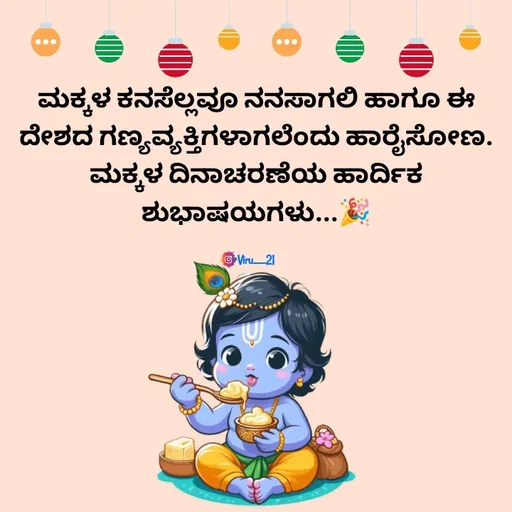 Quote by Viresh Uppar - ಮಕ್ಕಳ ಕನಸೆಲ್ಲವೂ ನನಸಾಗಲಿ ಹಾಗೂ ಈ
ದೇಶದ ಗಣ್ಯವ್ಯಕ್ತಿಗಳಾಗಲೆಂದು ಹಾರೈಸೋಣ.
ಮಕ್ಕಳ ದಿನಾಚರಣೆಯ ಹಾರ್ದಿಕ ಶುಭಾಷಯಗಳು...🎉

Viru__21 - Made using Quotes Creator App, Post Maker App
