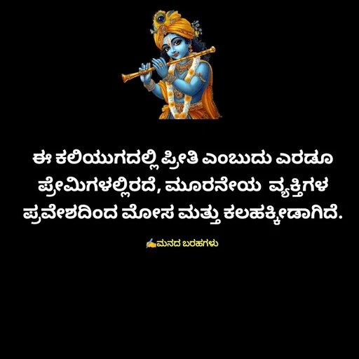 Quote by Viresh Uppar - ಈ ಕಲಿಯುಗದಲ್ಲಿ ಪ್ರೀತಿ ಎಂಬುದು ಎರಡೂ
ಪ್ರೇಮಿಗಳಲ್ಲಿರದೆ, ಮೂರನೇಯ  ವ್ಯಕ್ತಿಗಳ
ಪ್ರವೇಶದಿಂದ ಮೋಸ ಮತ್ತು ಕಲಹಕ್ಕೀಡಾಗಿದೆ.

✍️ಮನದ ಬರಹಗಳು  - Made using Quotes Creator App, Post Maker App