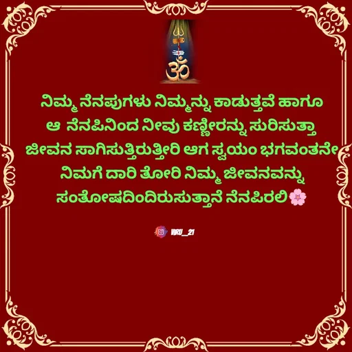 Quote by Viresh Uppar - ನಿಮ್ಮ ನೆನಪುಗಳು ನಿಮ್ಮನ್ನು ಕಾಡುತ್ತವೆ ಹಾಗೂ
ಆ  ನೆನಪಿನಿಂದ ನೀವು ಕಣ್ಣೀರನ್ನು ಸುರಿಸುತ್ತಾ 
ಜೀವನ ಸಾಗಿಸುತ್ತಿರುತ್ತೀರಿ ಆಗ ಸ್ವಯಂ ಭಗವಂತನೇ
ನಿಮಗೆ ದಾರಿ ತೋರಿ ನಿಮ್ಮ ಜೀವನವನ್ನು ಸಂತೋಷದಿಂದಿರುಸುತ್ತಾನೆ ನೆನಪಿರಲಿ🌸


Viru__21 - Made using Quotes Creator App, Post Maker App