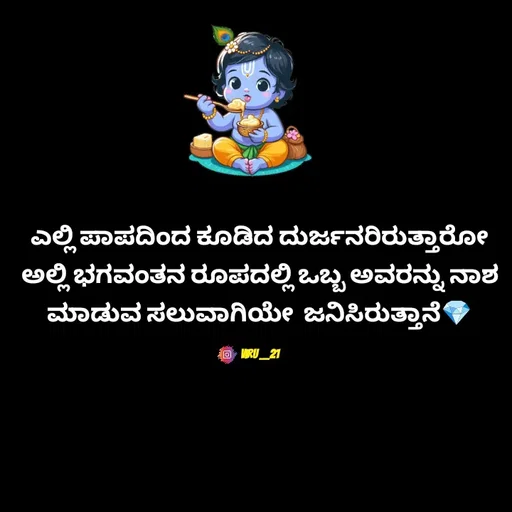 Quote by Viresh Uppar - ಎಲ್ಲಿ ಪಾಪದಿಂದ ಕೂಡಿದ ದುರ್ಜನರಿರುತ್ತಾರೋ
ಅಲ್ಲಿ ಭಗವಂತನ ರೂಪದಲ್ಲಿ ಒಬ್ಬ ಅವರನ್ನು ನಾಶ
ಮಾಡುವ ಸಲುವಾಗಿಯೇ  ಜನಿಸಿರುತ್ತಾನೆ💎

Viru __21 - Made using Quotes Creator App, Post Maker App