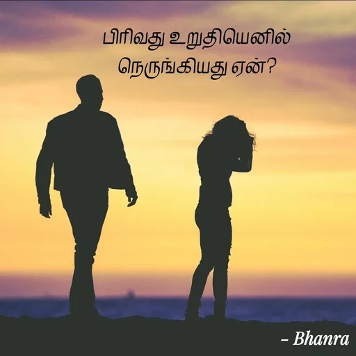 Quote by யாழிசை -  - Made using Quotes Creator App, Post Maker App