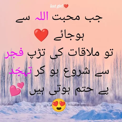 Quote by lost girl 💔🥹 - جب محبت اللہ سے ہوجائے ❤️
تو ملاقات کی تڑپ فجر سے شروع ہو کر تہجّد پے حتم ہوتی ہیں 💕😍 - Made using Quotes Creator App, Post Maker App