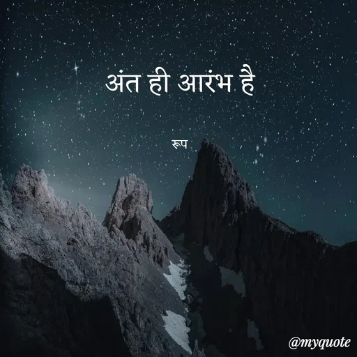 Quote by aarohi - अंत ही आरंभ है

रूप - Made using Quotes Creator App, Post Maker App