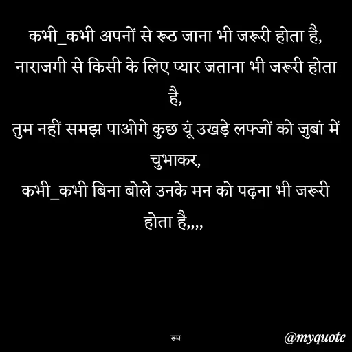 Quote by aarohi - कभी_कभी अपनों से रूठ जाना भी जरूरी होता है,
नाराजगी से किसी के लिए प्यार जताना भी जरूरी होता है,
तुम नहीं समझ पाओगे कुछ यूं उखड़े लफ्जों को जुबां में चुभाकर,
कभी_कभी बिना बोले उनके मन को पढ़ना भी जरूरी होता है,,,, 




रूप - Made using Quotes Creator App, Post Maker App