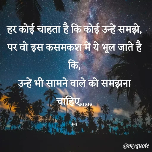 Quote by aarohi - हर कोई चाहता है कि कोई उन्हें समझे,
पर वो इस कसमकश में ये भूल जाते है कि,
उन्हें भी सामने वाले को समझना चाहिए,,,,,

रूप - Made using Quotes Creator App, Post Maker App