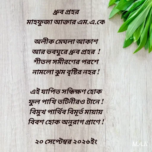 Quote by MAHFUJA AKTER M.A.K -  - Made using Quotes Creator App, Post Maker App