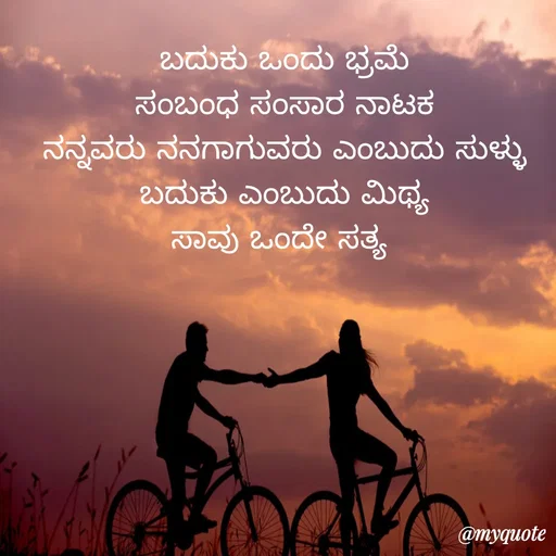 Quote by Praveen Pravee - ಬದುಕು ಒಂದು ಭ್ರಮೆ
ಸಂಬಂಧ ಸಂಸಾರ ನಾಟಕ
ನನ್ನವರು ನನಗಾಗುವರು ಎಂಬುದು ಸುಳ್ಳು
ಬದುಕು ಎಂಬುದು ಮಿಥ್ಯ
ಸಾವು ಒಂದೇ ಸತ್ಯ  - Made using Quotes Creator App, Post Maker App