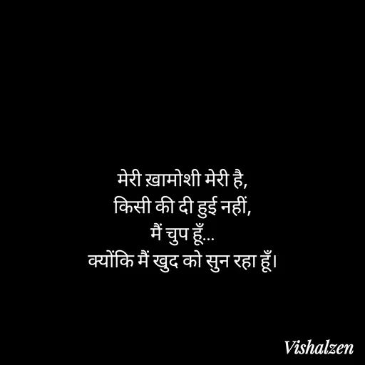Quote by Lament - मेरी ख़ामोशी मेरी है,
किसी की दी हुई नहीं,
मैं चुप हूँ…
क्योंकि मैं खुद को सुन रहा हूँ। - Made using Quotes Creator App, Post Maker App