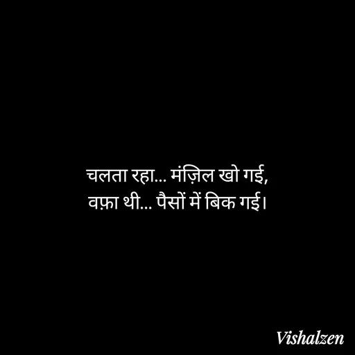 Quote by Lament - चलता रहा… मंज़िल खो गई,
वफ़ा थी… पैसों में बिक गई। - Made using Quotes Creator App, Post Maker App