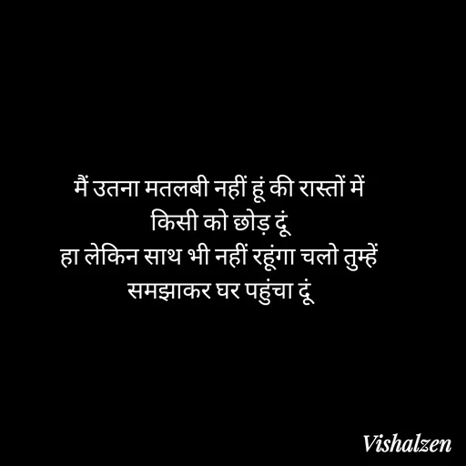 Quote by Lament - मैं उतना मतलबी नहीं हूं की रास्तों में किसी को छोड़ दूं
हा लेकिन साथ भी नहीं रहूंगा चलो तुम्हें समझाकर घर पहुंचा दूं - Made using Quotes Creator App, Post Maker App