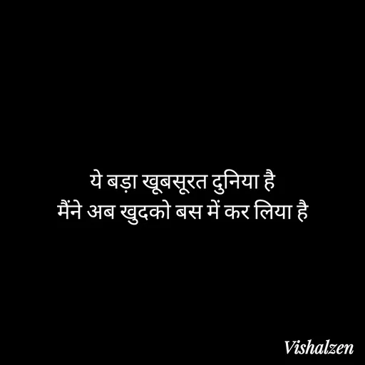 Quote by Lament - ये बड़ा खूबसूरत दुनिया है
मैंने अब खुदको बस में कर लिया है - Made using Quotes Creator App, Post Maker App