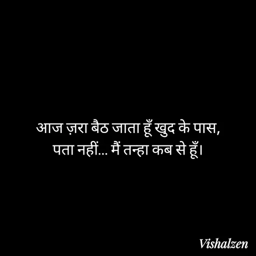 Quote by Lament - आज ज़रा बैठ जाता हूँ खुद के पास,
पता नहीं… मैं तन्हा कब से हूँ। - Made using Quotes Creator App, Post Maker App