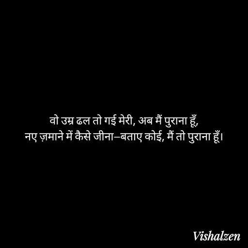 Quote by Lament - वो उम्र ढल तो गई मेरी, अब मैं पुराना हूँ,
नए ज़माने में कैसे जीना—बताए कोई, मैं तो पुराना हूँ। - Made using Quotes Creator App, Post Maker App