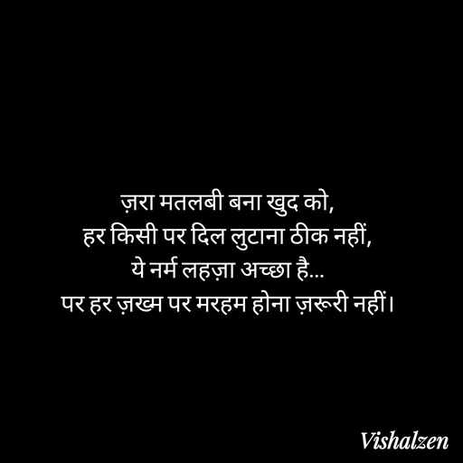 Quote by Lament - ज़रा मतलबी बना खुद को,
हर किसी पर दिल लुटाना ठीक नहीं,
ये नर्म लहज़ा अच्छा है…
पर हर ज़ख्म पर मरहम होना ज़रूरी नहीं। - Made using Quotes Creator App, Post Maker App