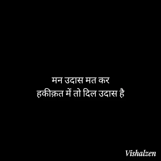 Quote by Lament - मन उदास मत कर
हकीक़त में तो दिल उदास है - Made using Quotes Creator App, Post Maker App