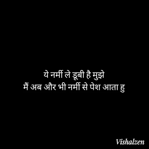 Quote by Lament - ये नर्मी ले डूबी है मुझे
मैं अब और भी नर्मी से पेश आता हु - Made using Quotes Creator App, Post Maker App