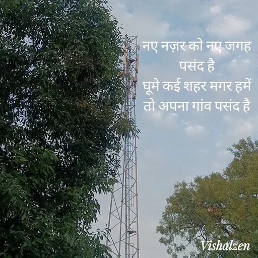 Quote by Lament - नए नज़र को नए जगह पसंद है
घूमे कई शहर मगर हमें तो अपना गांव पसंद है - Made using Quotes Creator App, Post Maker App
