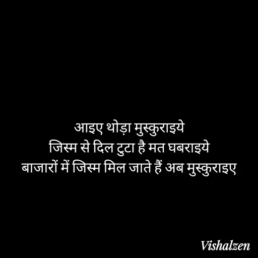Quote by Lament - आइए थोड़ा मुस्कुराइये
जिस्म से दिल टुटा है मत घबराइये
बाजारों में जिस्म मिल जाते हैं अब मुस्कुराइए

 - Made using Quotes Creator App, Post Maker App