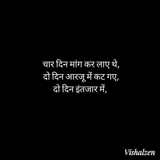Quote by Lament - चार दिन मांग कर लाए थे,
दो दिन आरजू में कट गए,
दो दिन इंतजार में,  - Made using Quotes Creator App, Post Maker App