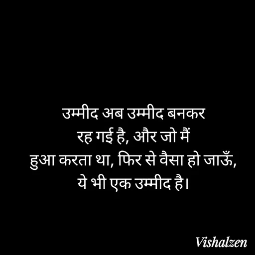 Quote by Lament - उम्मीद अब उम्मीद बनकर
रह गई है, और जो मैं
हुआ करता था, फिर से वैसा हो जाऊँ,
ये भी एक उम्मीद है। - Made using Quotes Creator App, Post Maker App