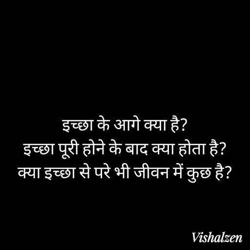 Quote by Lament - इच्छा के आगे क्या है?
इच्छा पूरी होने के बाद क्या होता है?
क्या इच्छा से परे भी जीवन में कुछ है? - Made using Quotes Creator App, Post Maker App