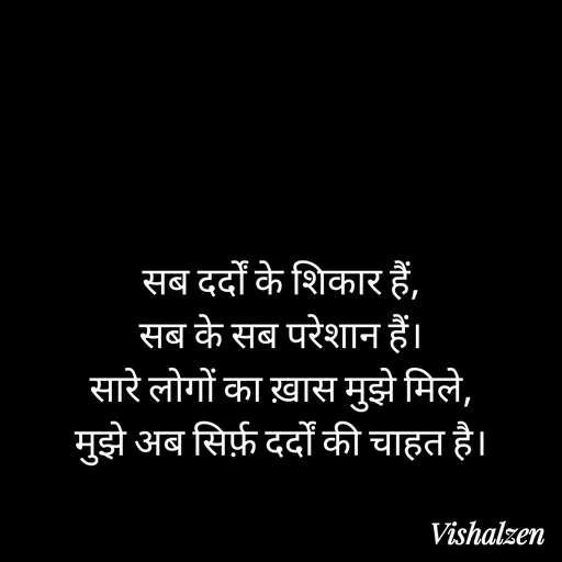 Quote by Lament - सब दर्दों के शिकार हैं,
सब के सब परेशान हैं।
सारे लोगों का ख़ास मुझे मिले,
मुझे अब सिर्फ़ दर्दों की चाहत है। - Made using Quotes Creator App, Post Maker App