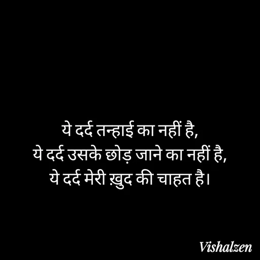 Quote by Lament - ये दर्द तन्हाई का नहीं है,
ये दर्द उसके छोड़ जाने का नहीं है,
ये दर्द मेरी ख़ुद की चाहत है। - Made using Quotes Creator App, Post Maker App