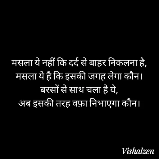Quote by Lament - मसला ये नहीं कि दर्द से बाहर निकलना है,
मसला ये है कि इसकी जगह लेगा कौन।
बरसों से साथ चला है ये,
अब इसकी तरह वफ़ा निभाएगा कौन। - Made using Quotes Creator App, Post Maker App