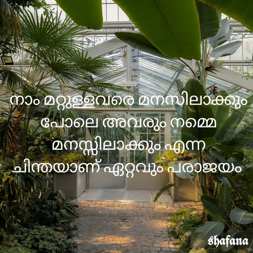 Quote by butterfly - നാം മറ്റുള്ളവരെ മനസിലാക്കും പോലെ അവരും നമ്മെ മനസ്സിലാക്കും എന്ന ചിന്തയാണ് ഏറ്റവും പരാജയം  - Made using Quotes Creator App, Post Maker App