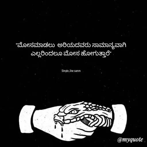 Quote by simpl_line - "ಮೋಸಮಾಡಲು  ಅರಿಯದವರು ಸಾಮಾನ್ಯವಾಗಿ ಎಲ್ಲರಿಂದಲೂ ಮೋಸ ಹೋಗುತ್ತಾರೆ"
      

Simple_line samm - Made using Quotes Creator App, Post Maker App