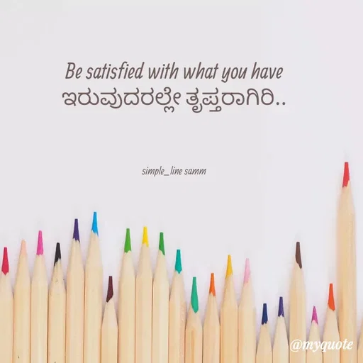 Quote by simpl_line - Be satisfied with what you have     ಇರುವುದರಲ್ಲೇ ತೃಪ್ತರಾಗಿರಿ..



simple_line samm - Made using Quotes Creator App, Post Maker App
