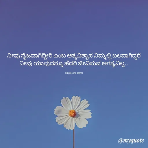 Quote by simpl_line - ನೀವು ನೈಜವಾಗಿದ್ದೀರಿ ಎಂಬ ಆತ್ಮವಿಶ್ವಾಸ ನಿಮ್ಮಲ್ಲಿ ಬಲವಾಗಿದ್ದರೆ  ನೀವು ಯಾವುದನ್ನೂ ಹೆದರಿ ಜೀವಿಸುವ ಅಗತ್ಯವಿಲ್ಲ..

simple_line samm - Made using Quotes Creator App, Post Maker App